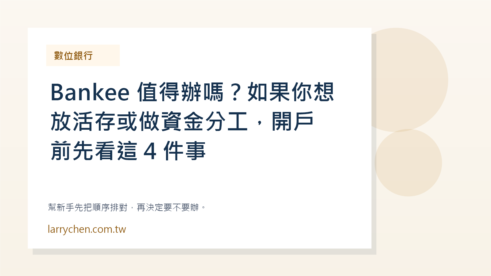 Bankee 值得辦嗎封面圖
